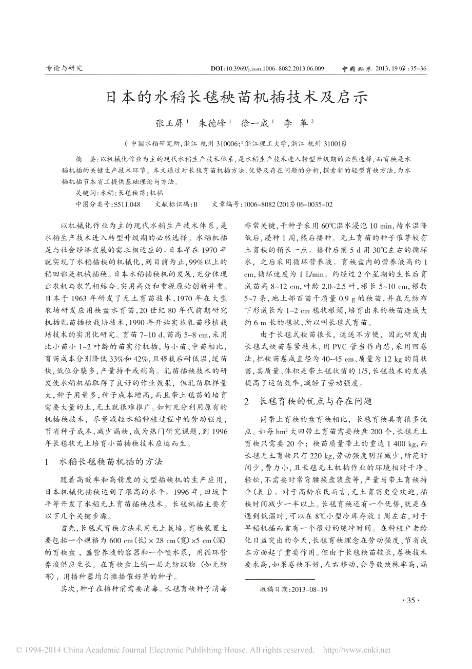 日本的水稻长毯秧苗机插技术及启示_第1页