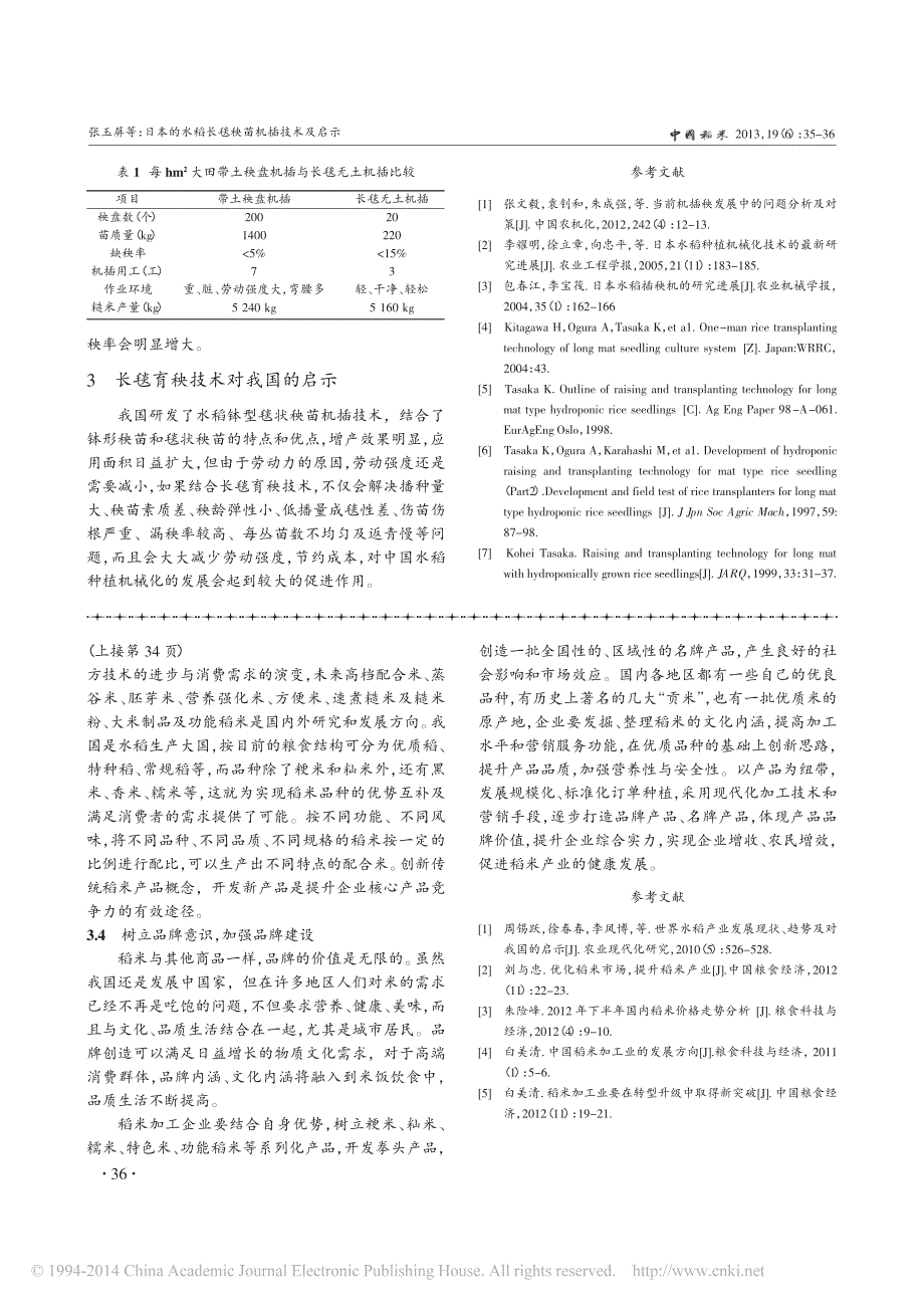 日本的水稻长毯秧苗机插技术及启示_第2页