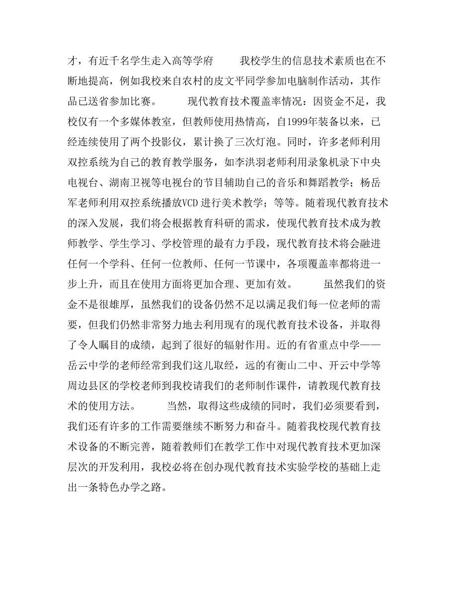 衡阳市现代教育技术实验学校评估自查报告_第5页