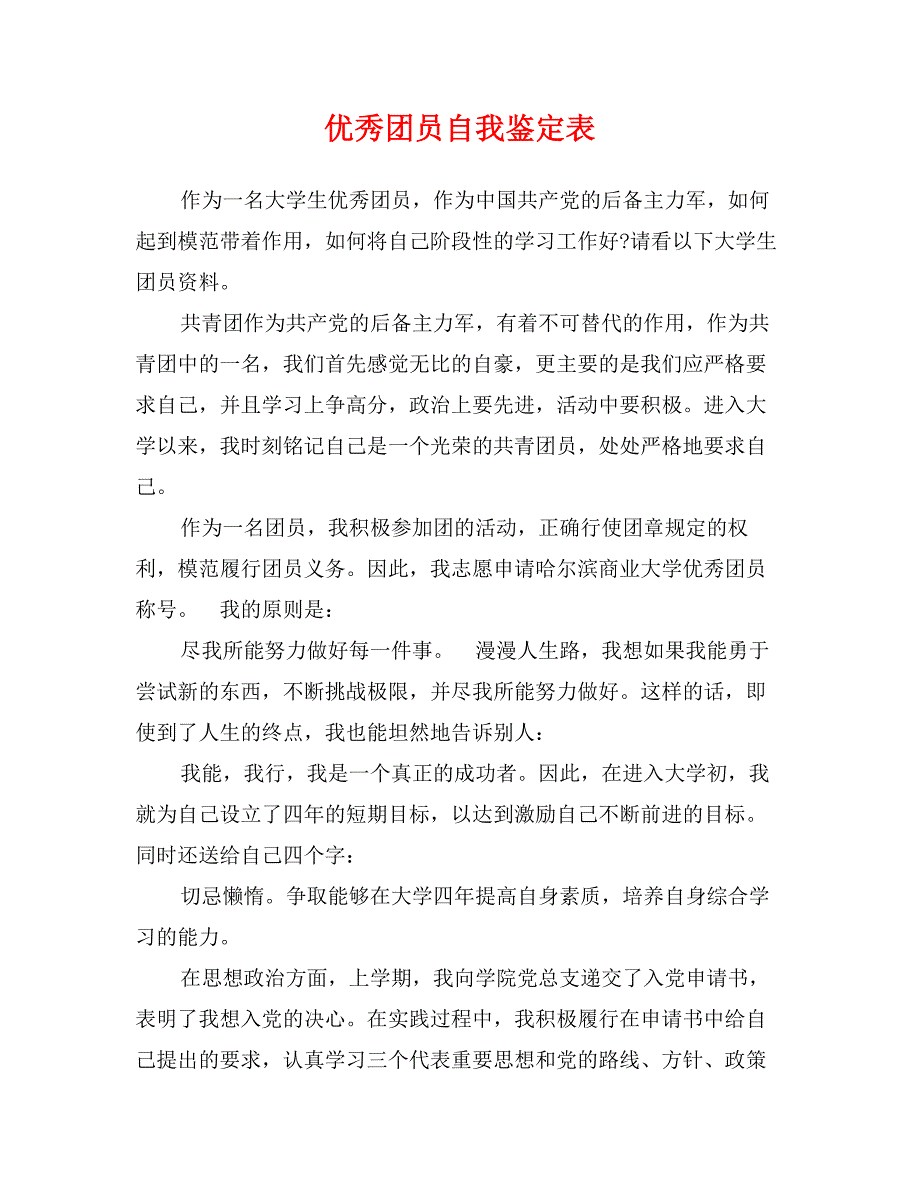 优秀团员自我鉴定表_第1页