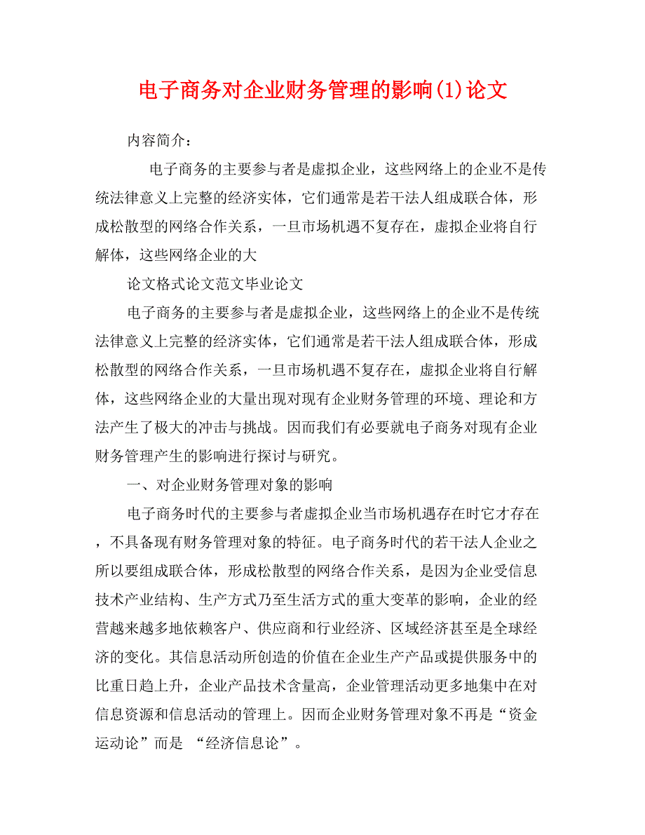 电子商务对企业财务管理的影响(1)论文_第1页