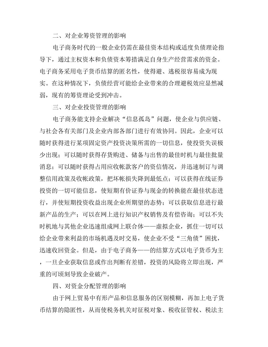 电子商务对企业财务管理的影响(1)论文_第2页