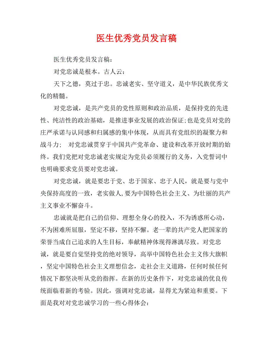 医生优秀党员发言稿_第1页