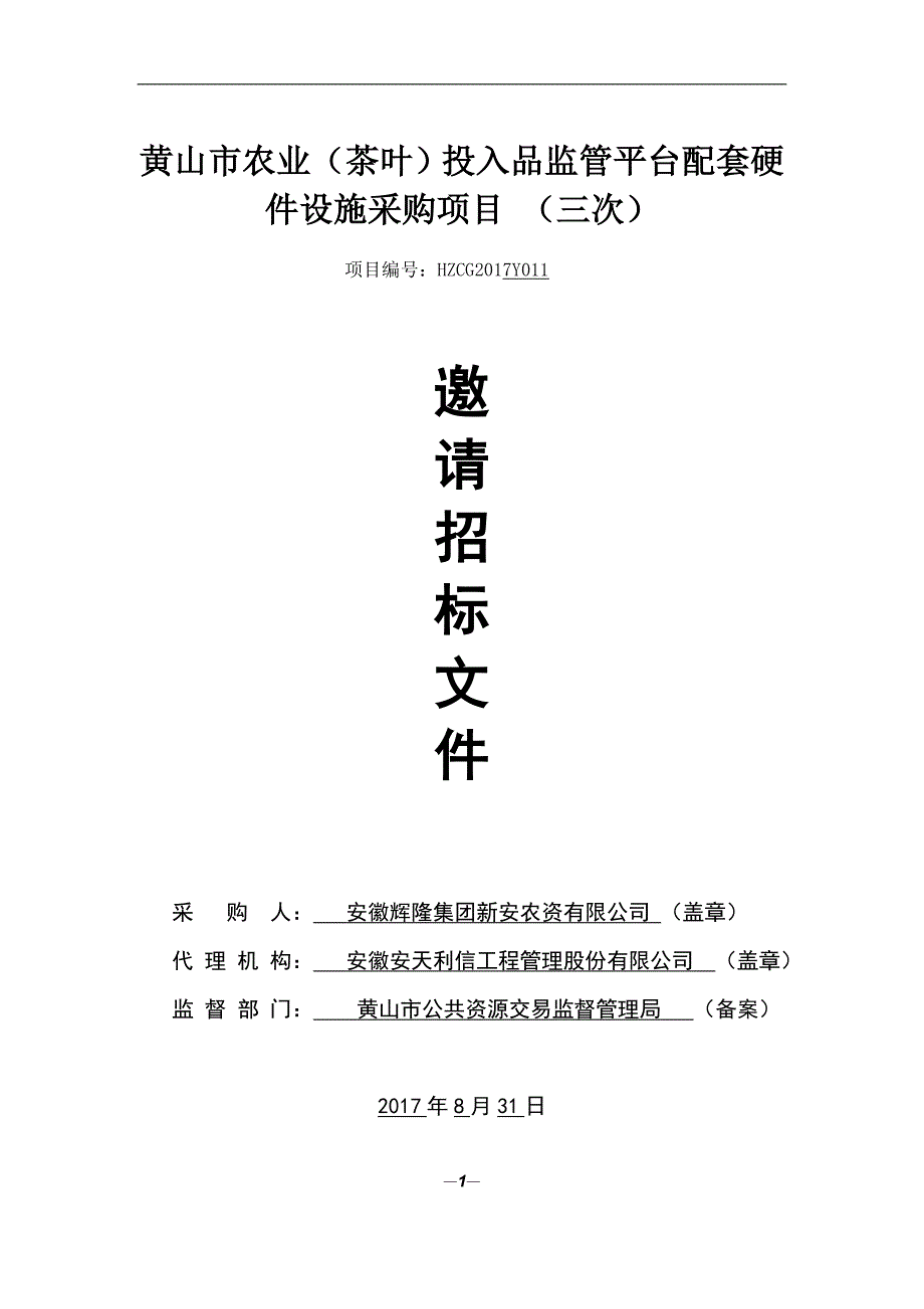 黄山市农业（茶叶）投入品监管平台配套硬件设施采购项目_第1页