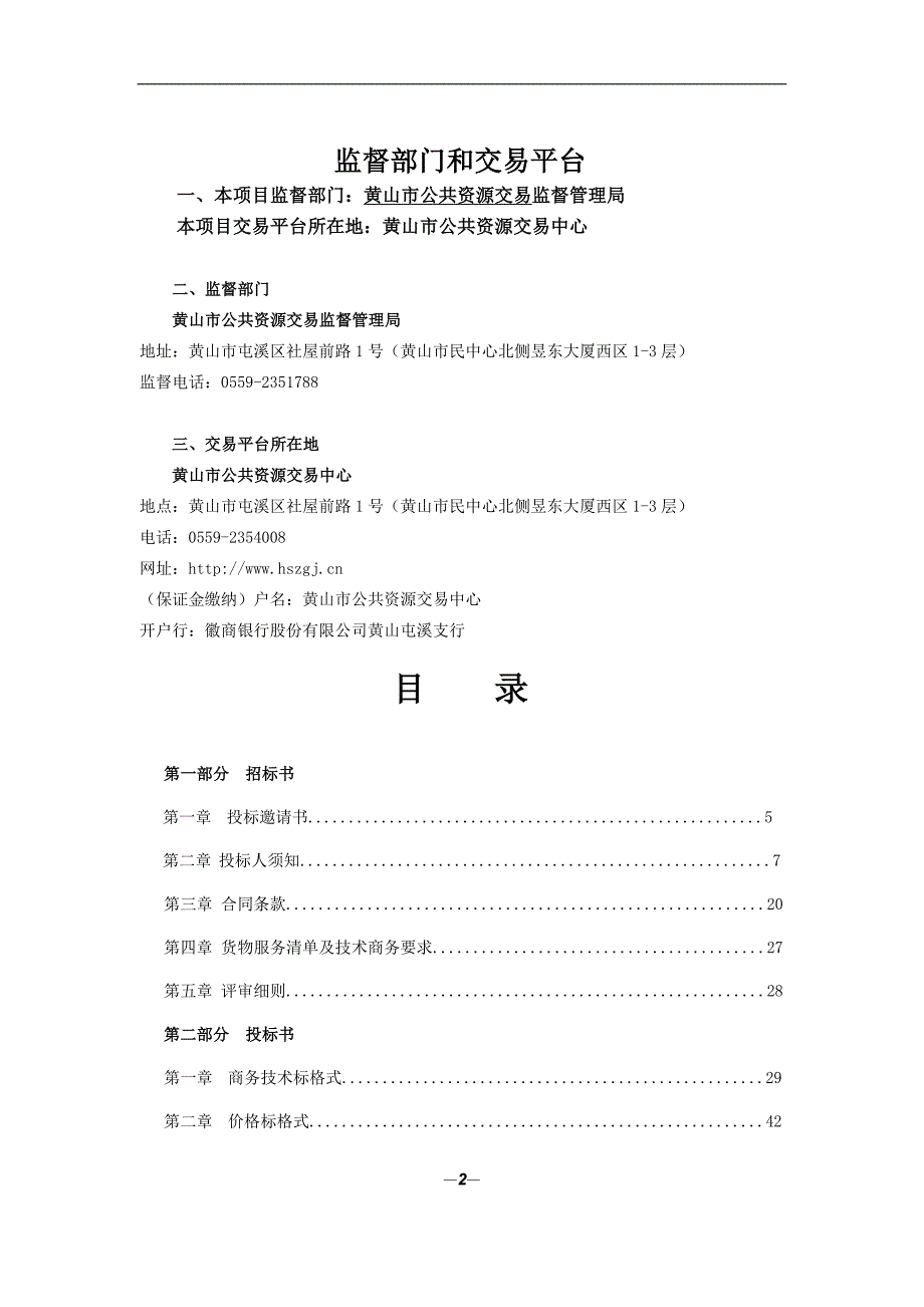 黄山市农业（茶叶）投入品监管平台配套硬件设施采购项目_第2页