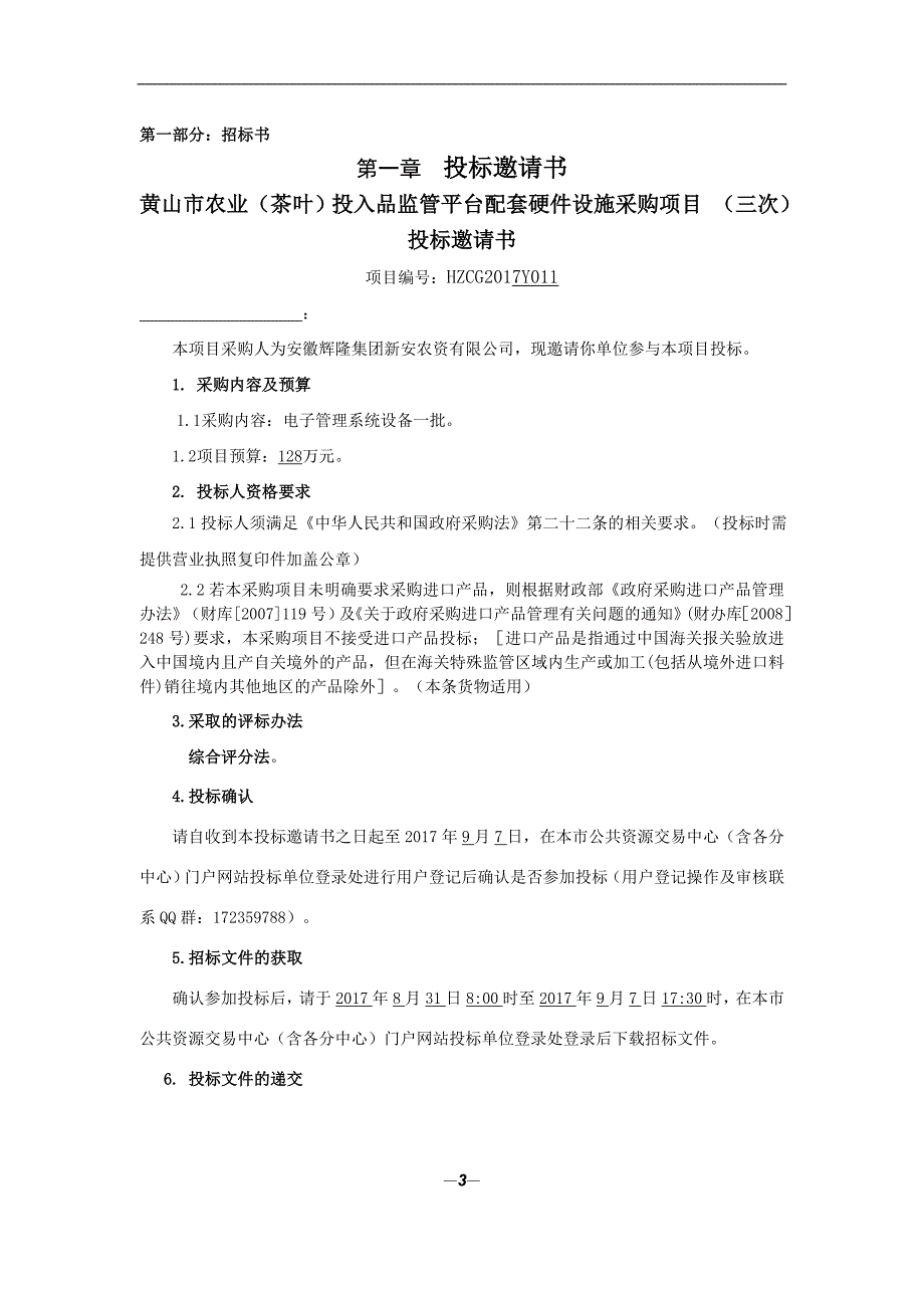 黄山市农业（茶叶）投入品监管平台配套硬件设施采购项目_第3页