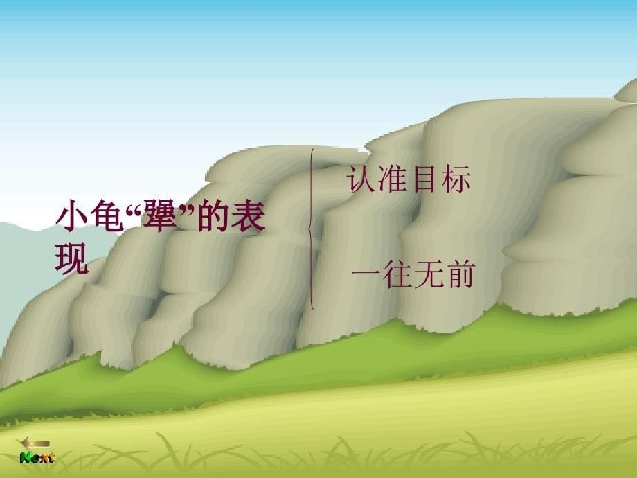 （语文版）初中语文七年级上册《犟龟》_第5页