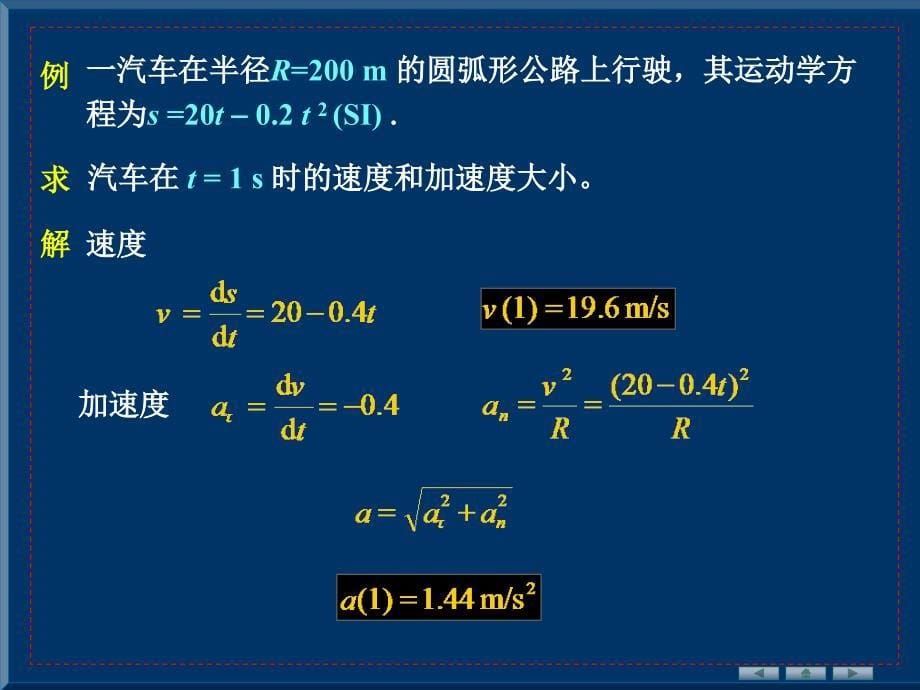 1.4 自然坐标表示平面曲线运动中的速度和加速度_第5页