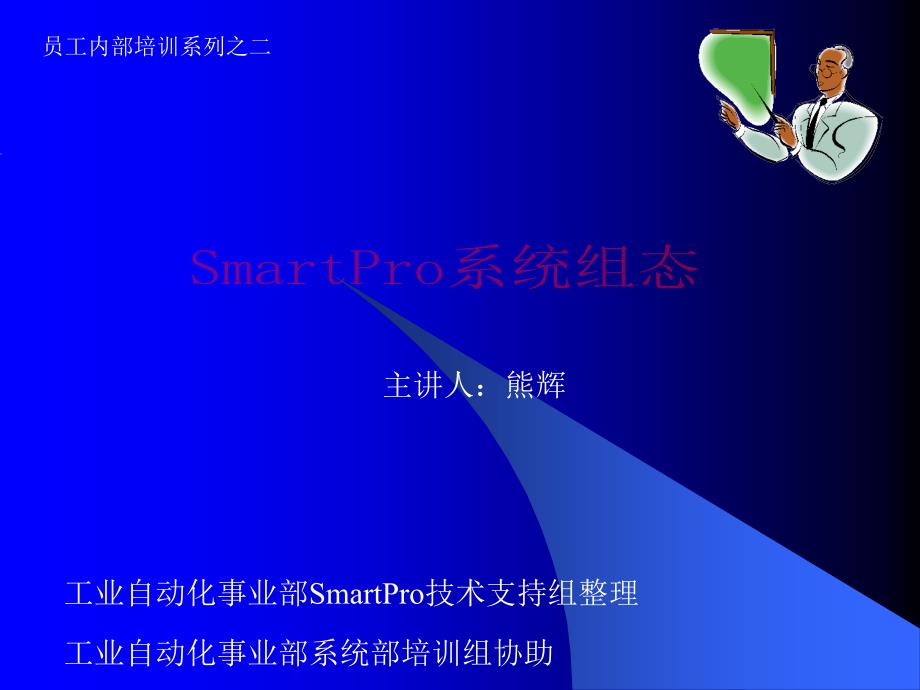 SmartPro培训 系统组态_第1页