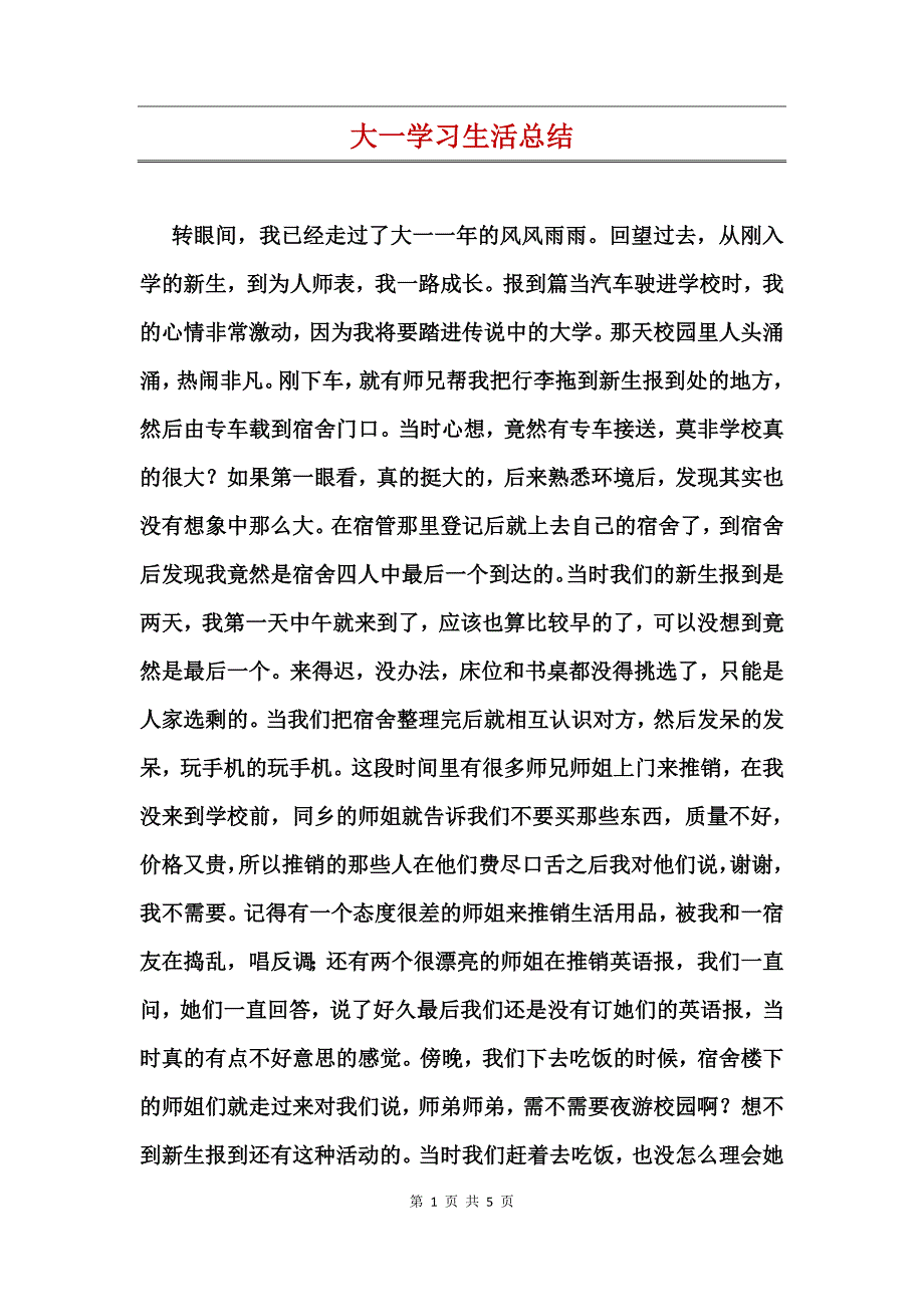 大一学习生活总结_第1页