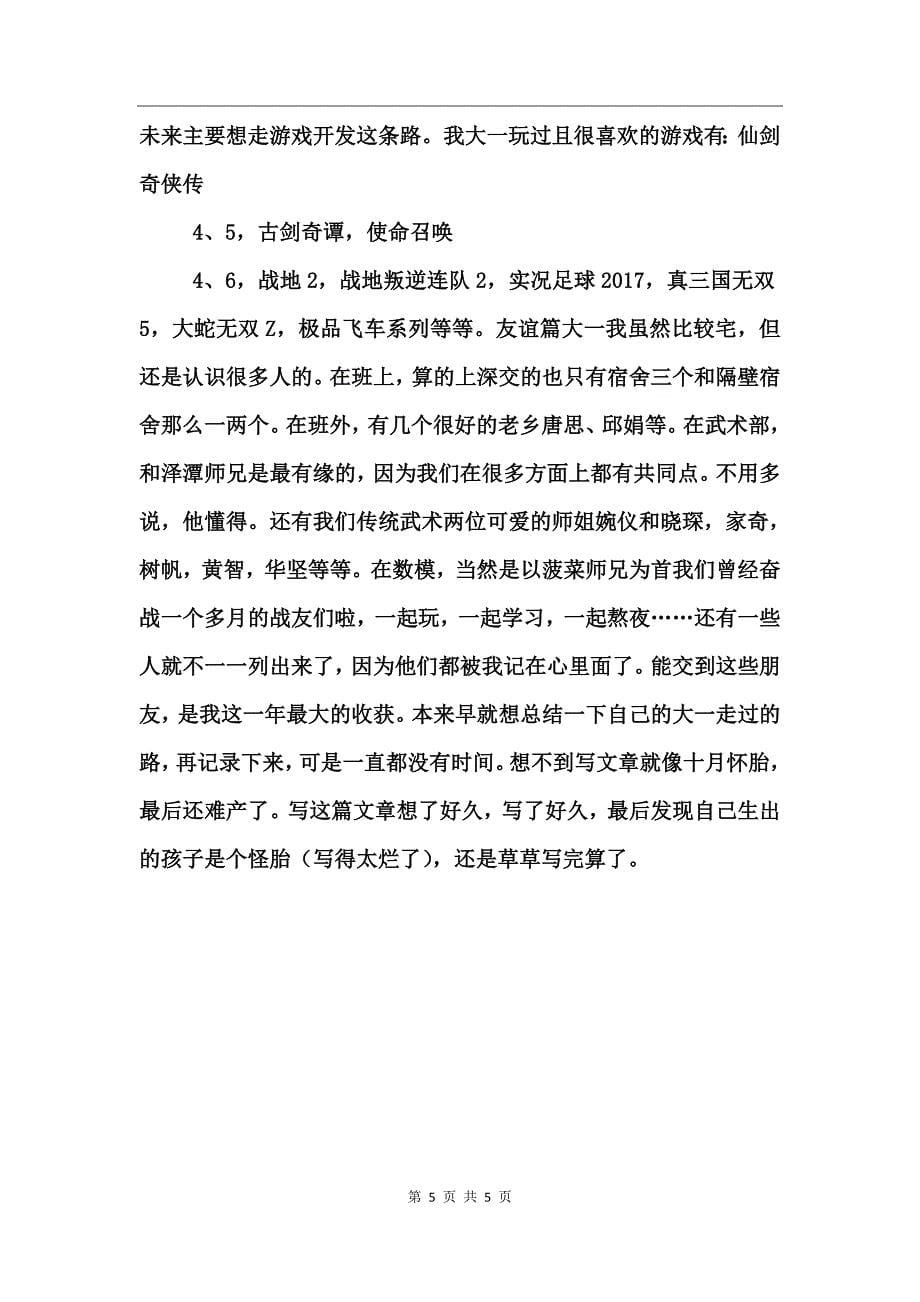 大一学习生活总结_第5页