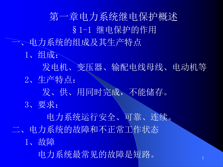 第一章电力系统继电保护概述_第1页