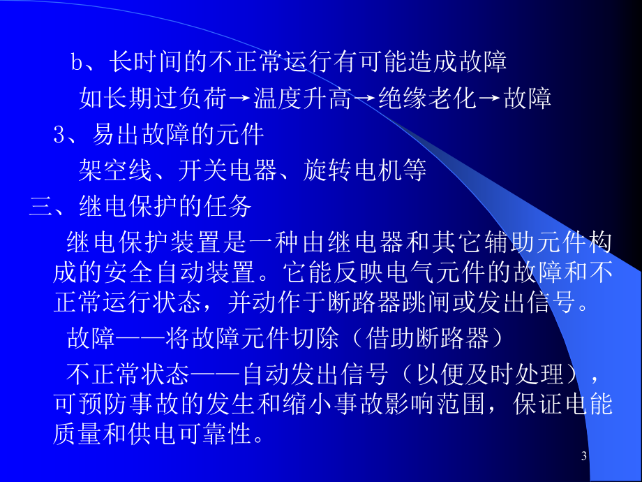 第一章电力系统继电保护概述_第3页