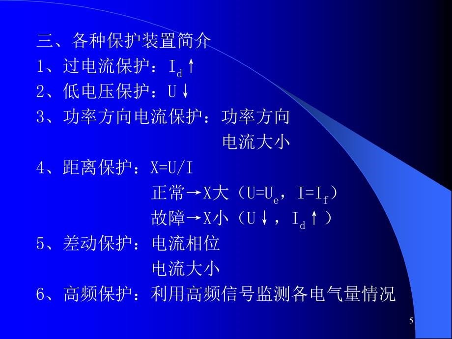 第一章电力系统继电保护概述_第5页