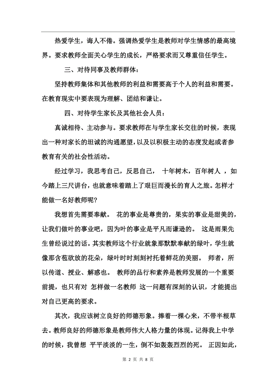 师德修养心得体会_第2页