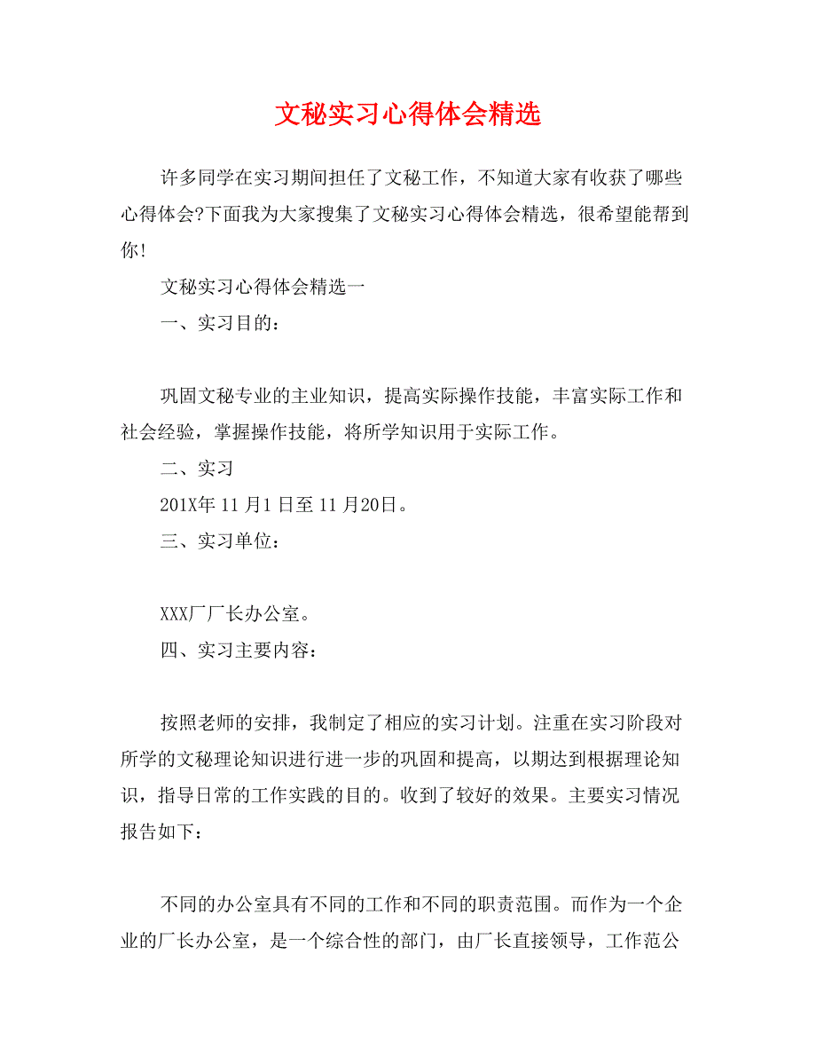 文秘实习心得体会精选_第1页