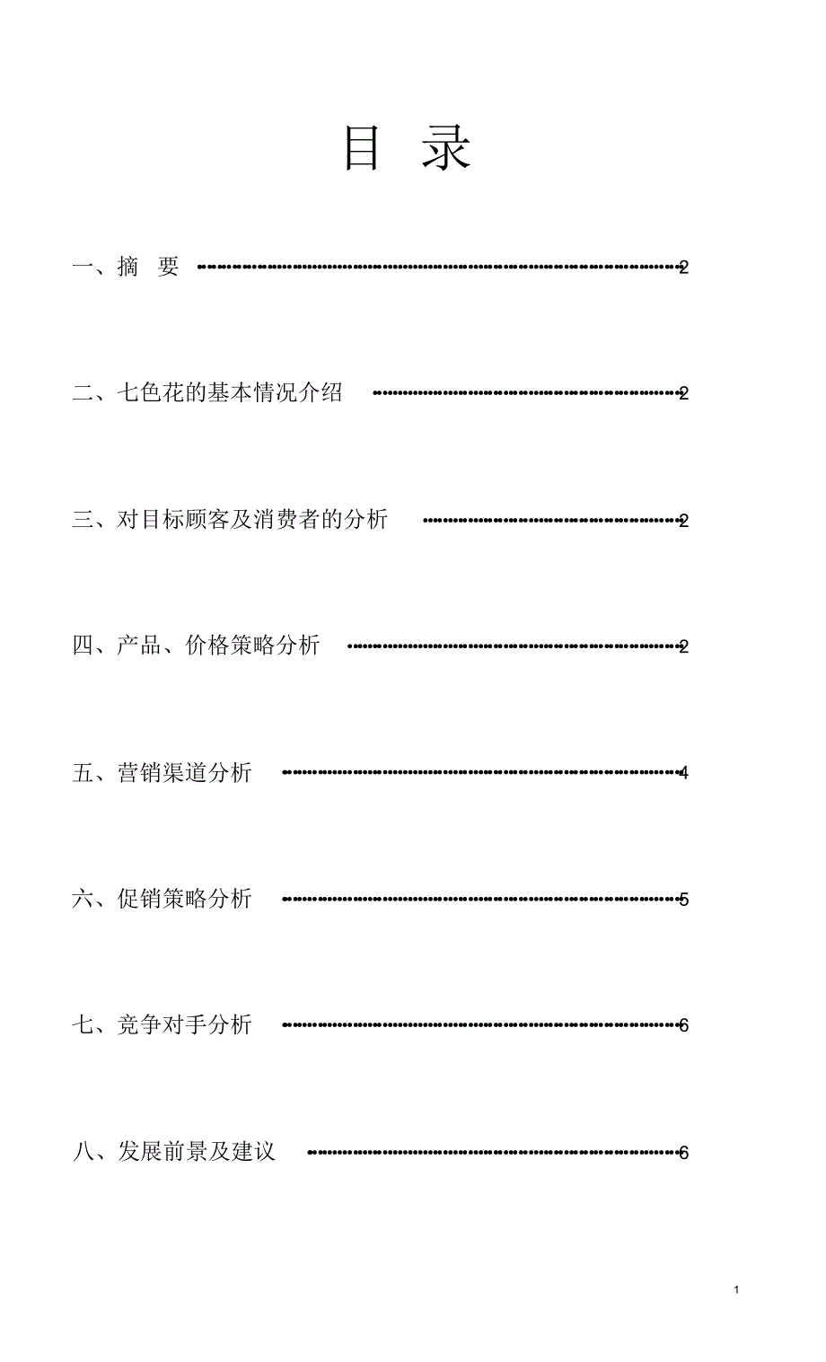 七色花营销策略分析_第2页