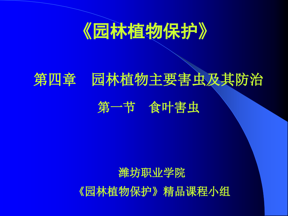 园林植物保护之园林植物主要害虫及防治_第1页