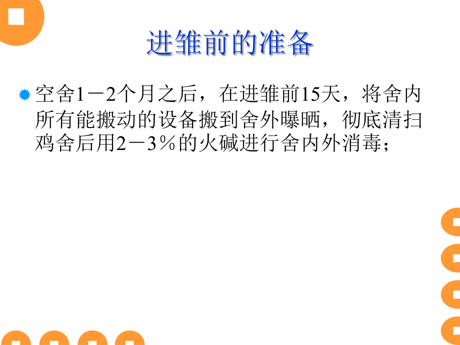 蛋雏鸡、后备鸡饲养管理_第2页