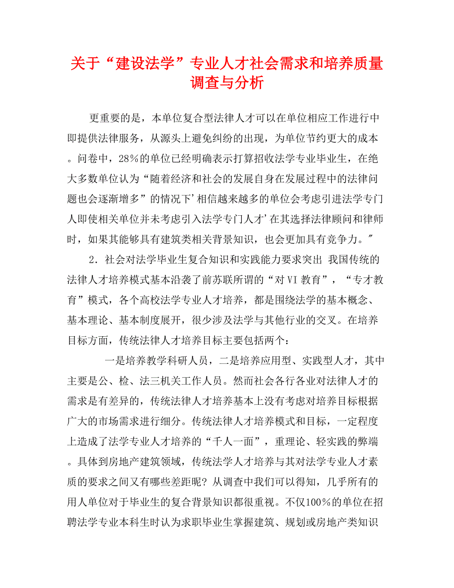 关于“建设法学”专业人才社会需求和培养质量调查与分析_第1页