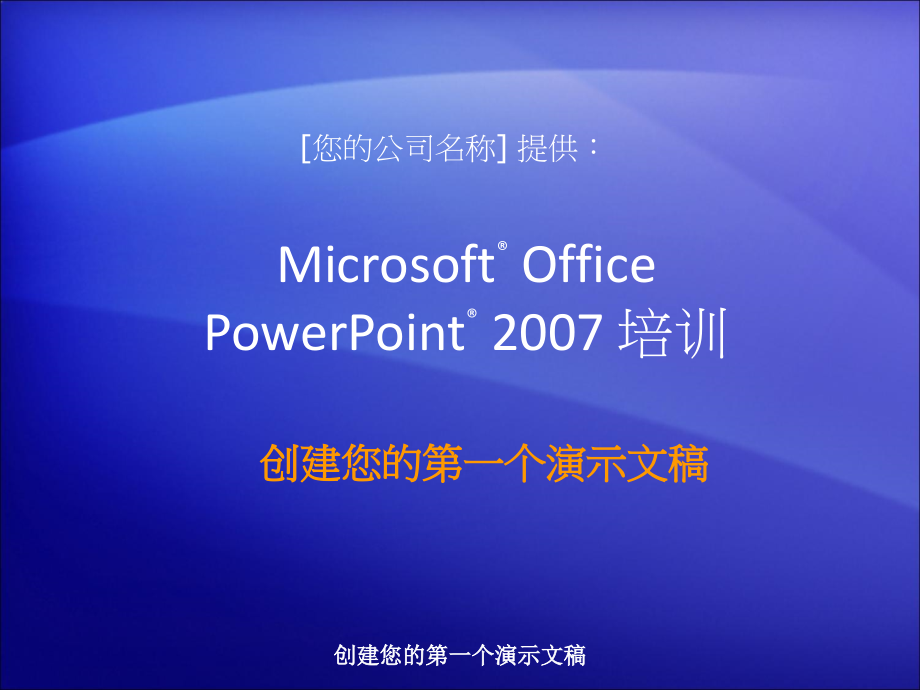 微软提供的Powerpoint培训资料-88页-创建您的第一个演示文稿_第1页