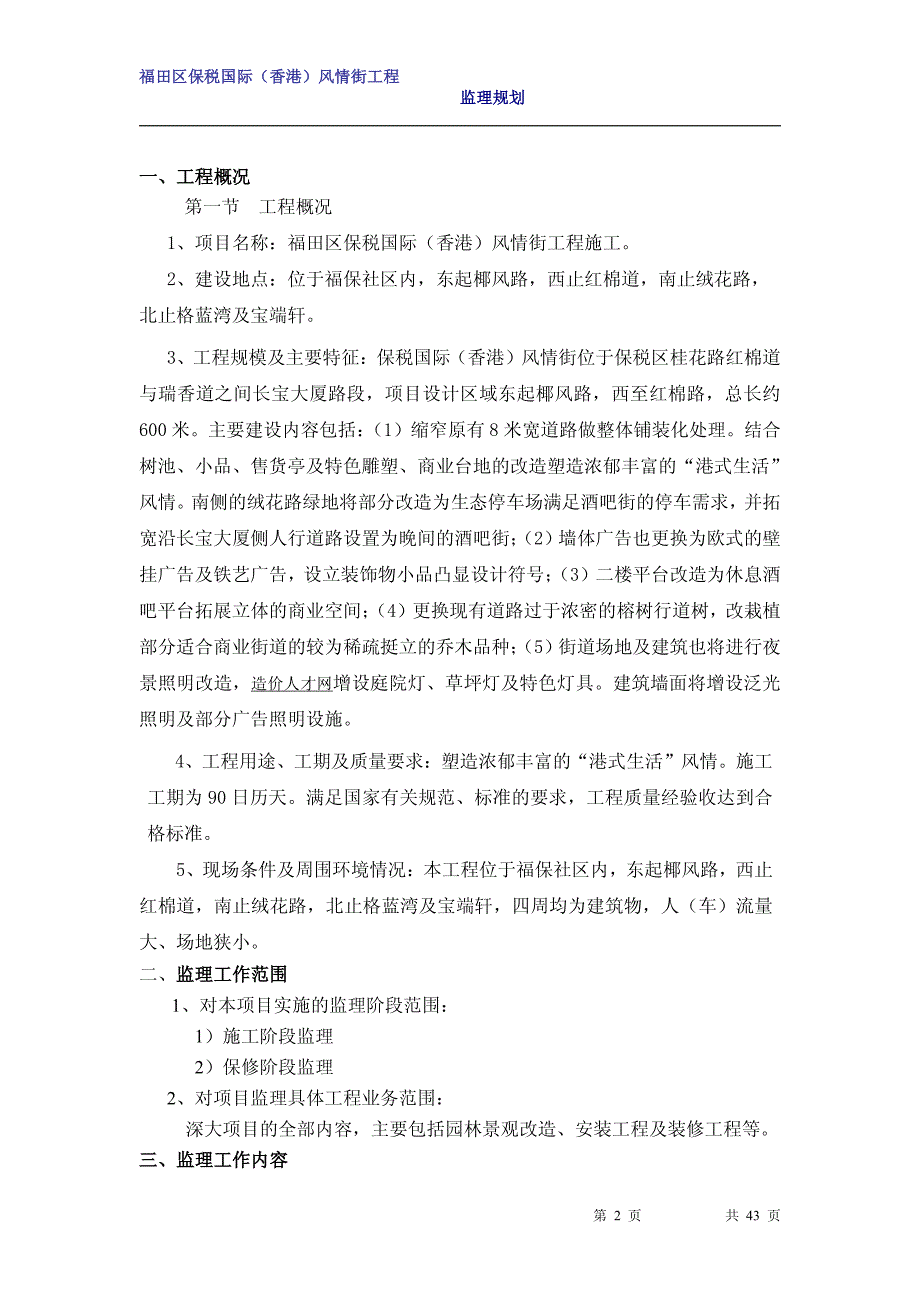 福田区保税国际(香港)风情街工程监理规划_第2页