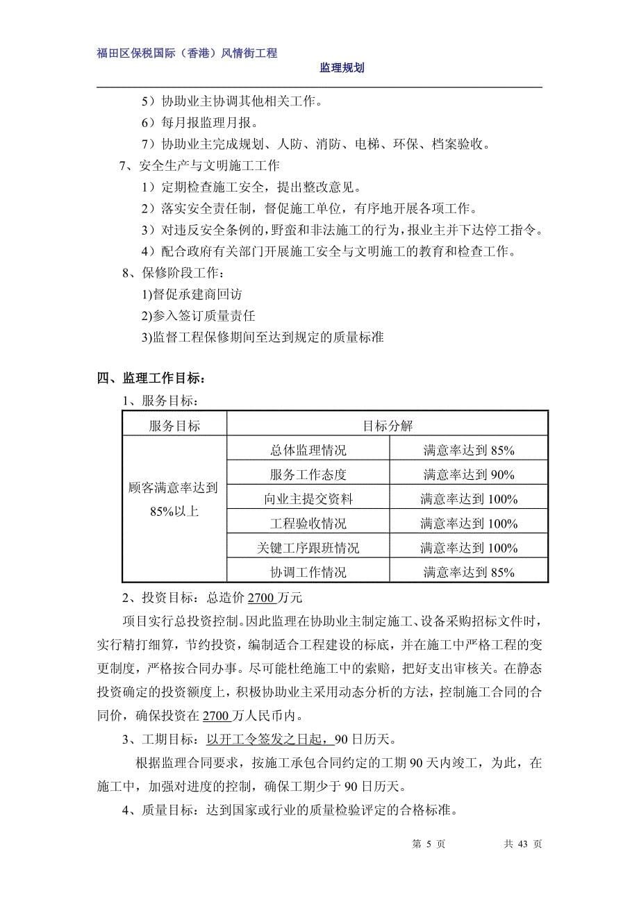 福田区保税国际(香港)风情街工程监理规划_第5页