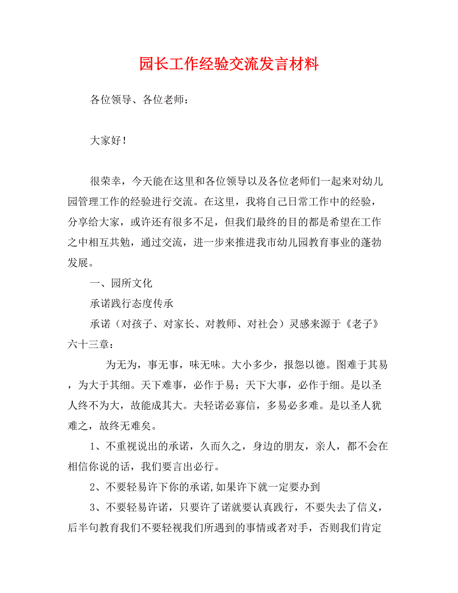 园长工作经验交流发言材料_第1页