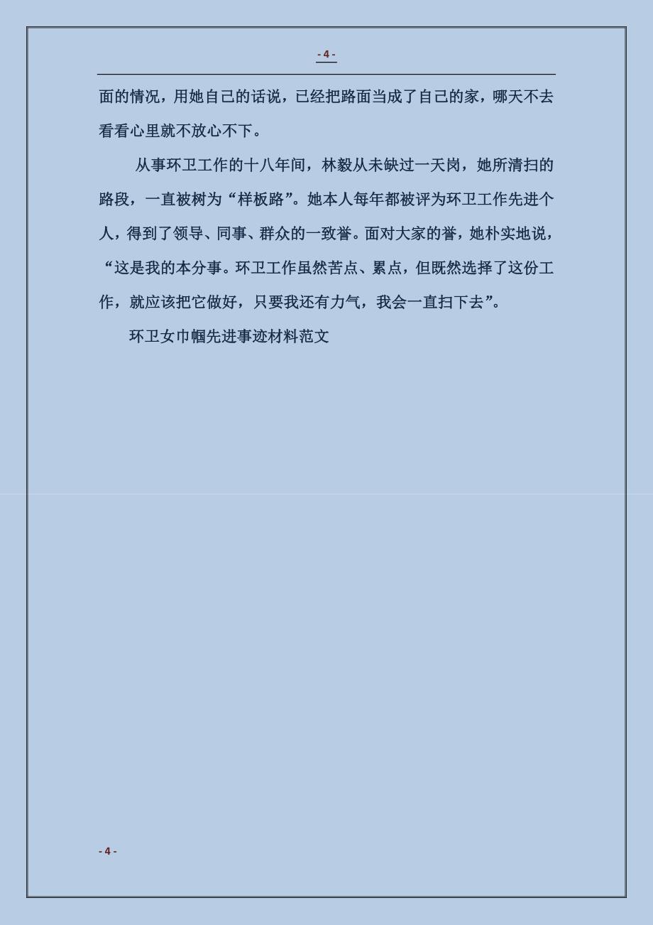 环卫女巾帼先进事迹材料_第4页