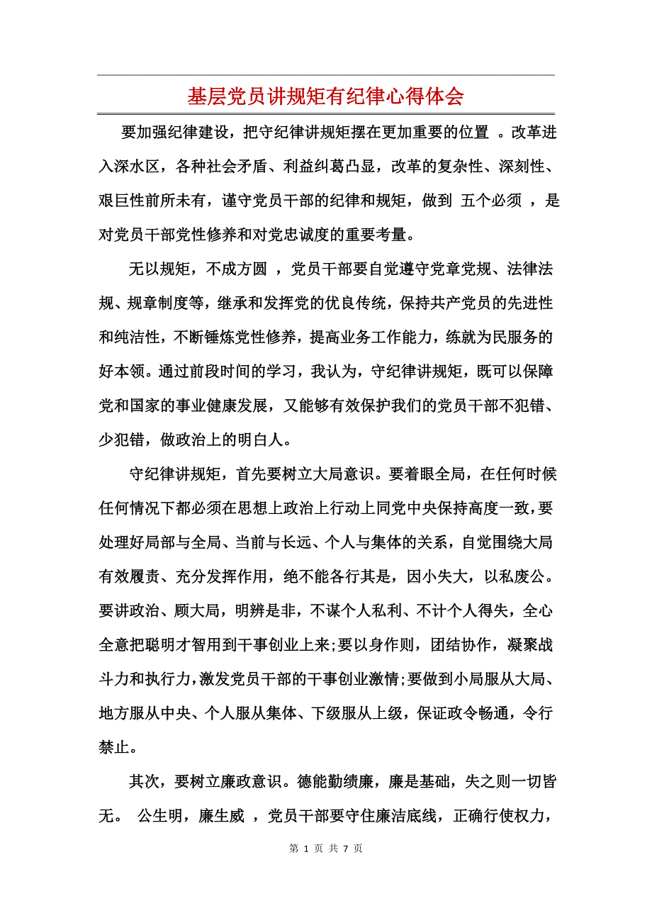 基层党员讲规矩有纪律心得体会_第1页