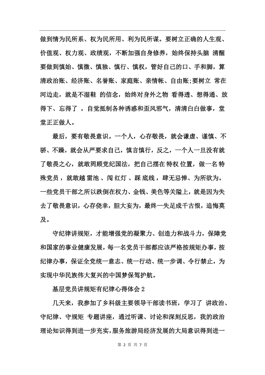 基层党员讲规矩有纪律心得体会_第2页