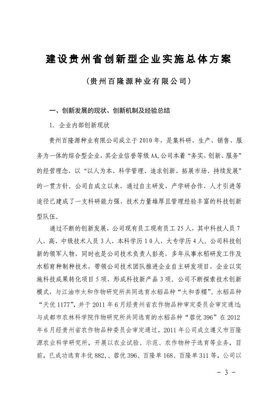 贵州百隆源种业有限公司创新型企业建设实施总体方案_第3页