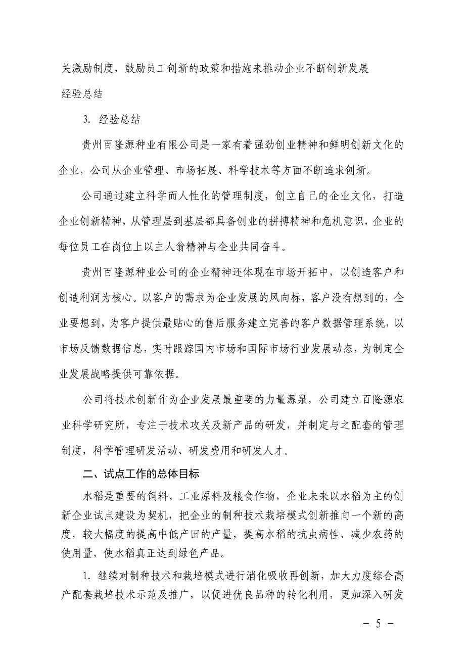 贵州百隆源种业有限公司创新型企业建设实施总体方案_第5页