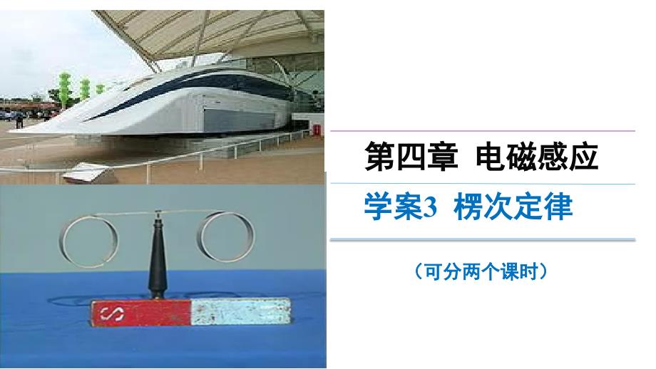 2015-2016学年高二物理人教版选修3-2同课异构课件：4.3楞次定律(讲授式)_第1页