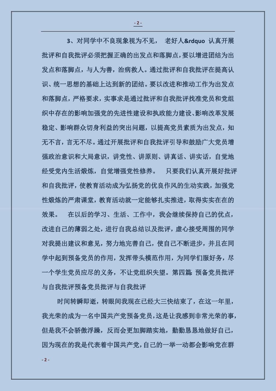 大学生预备党员批评与自我批评_第2页