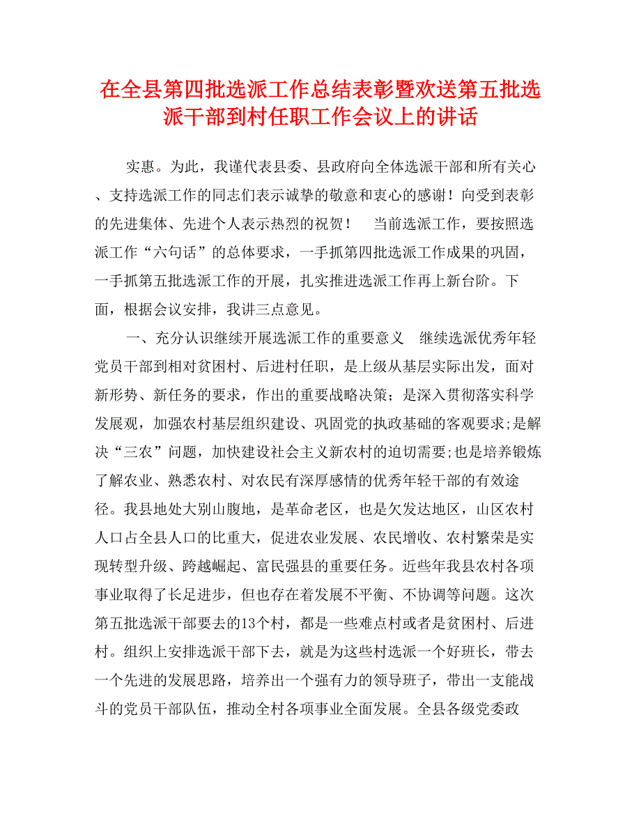 在全县第四批选派工作总结表彰暨欢送第五批选派干部到村任职工作会议上的讲话_第1页