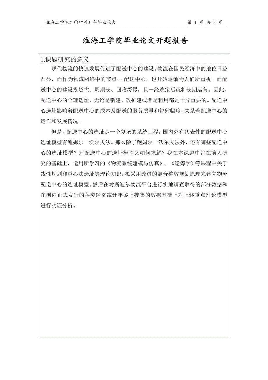 斯迪尔钢铁公司配送中心选址研究题报告_第2页