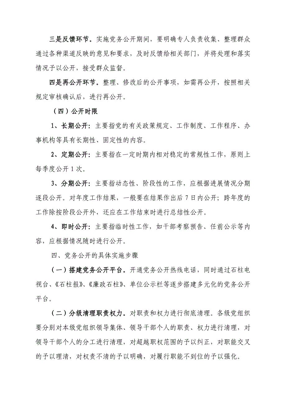 学校党务公开实施方案_第4页