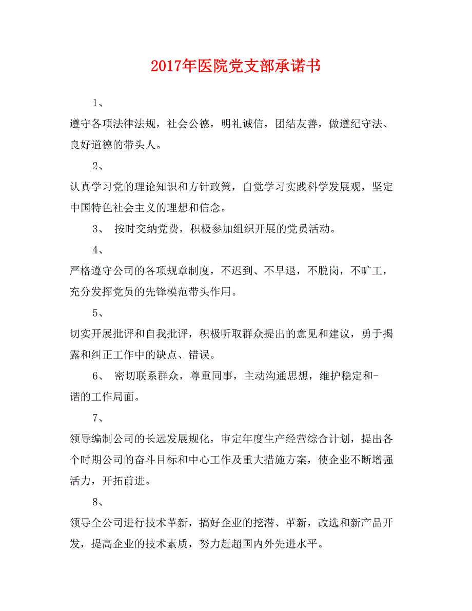 2017年医院党支部承诺书_第1页