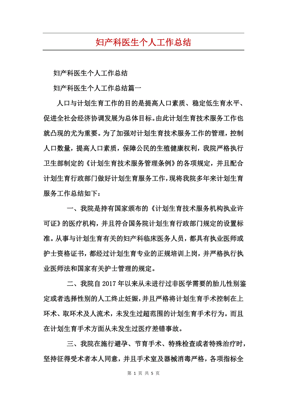 妇产科医生个人工作总结_第1页