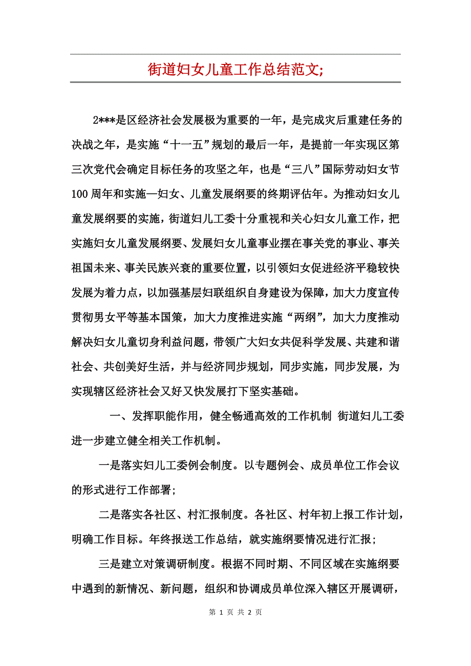 街道妇女儿童工作总结范文;_第1页