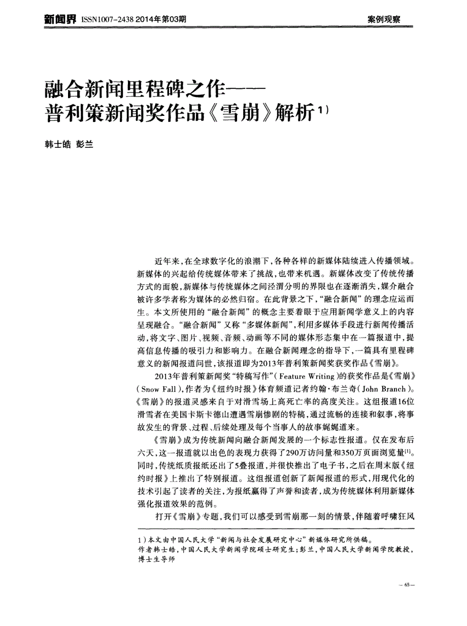 融合新闻里程碑之作——普利策新闻奖作品《雪崩》解析_第1页