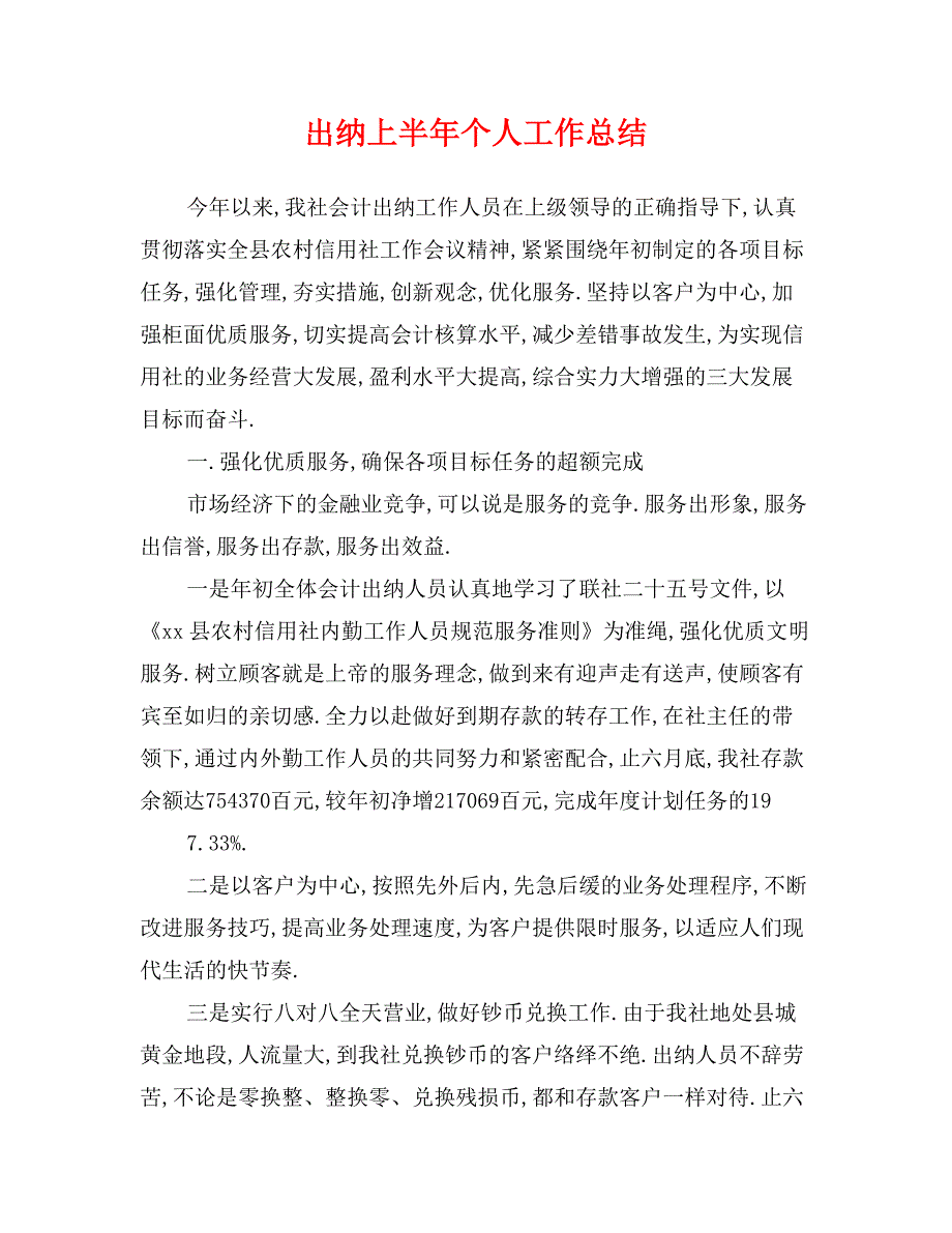 出纳上半年个人工作总结_第1页