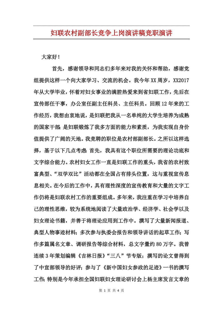 妇联农村副部长竞争上岗演讲稿竞职演讲_第1页