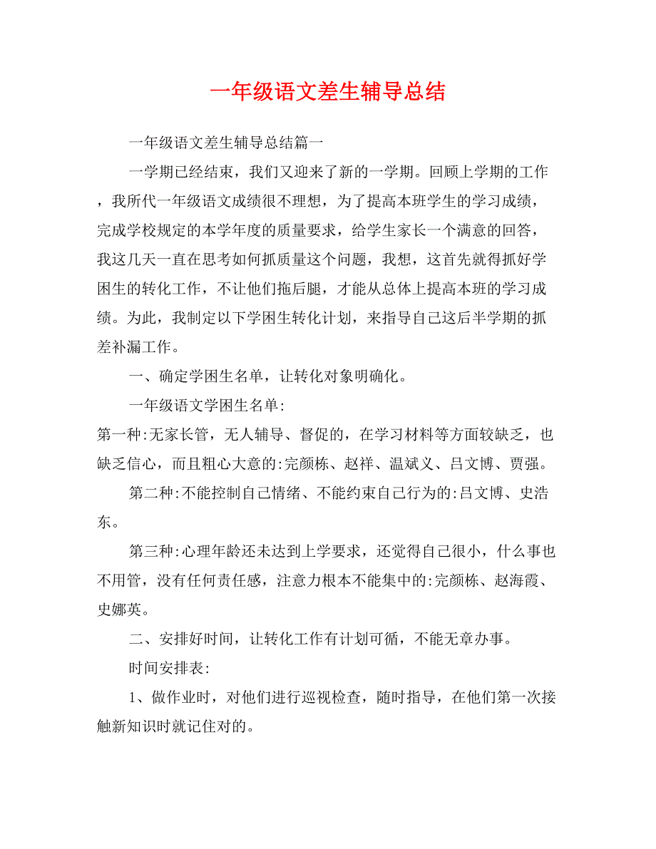 一年级语文差生辅导总结_第1页