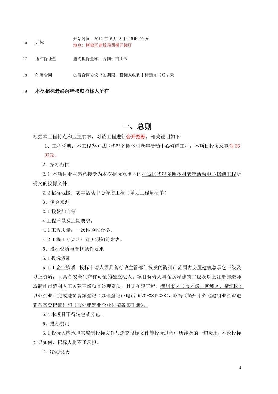 柯城区华墅乡园林村老年活动中心修缮工程招标文件及设计_第5页