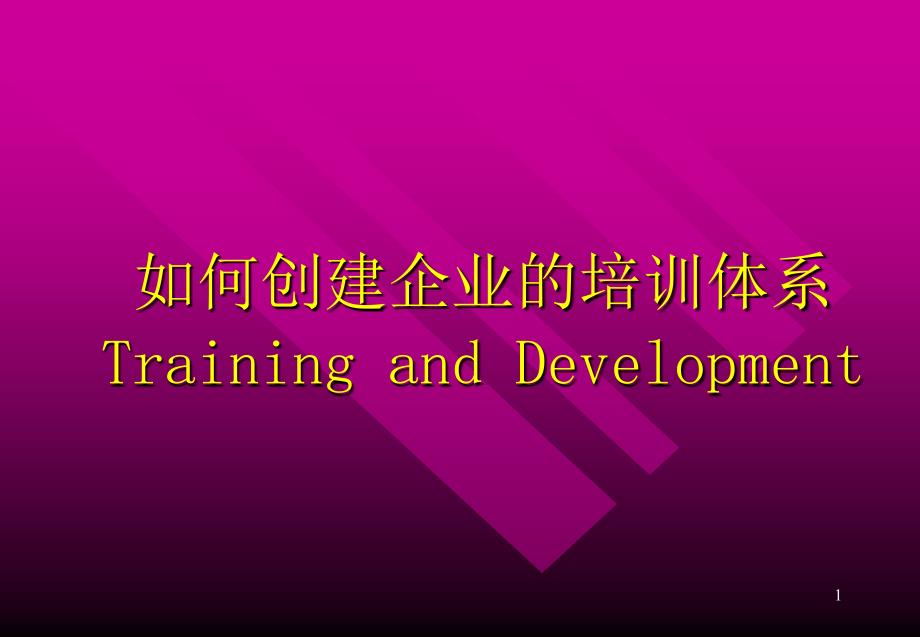 如何创建企业的培训体系_第1页