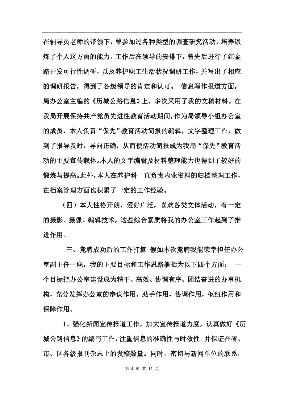 竞聘演讲稿精彩范文_第4页