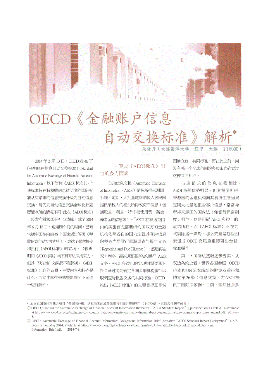 OECD_金融账户信息自动交换标准_解析_第1页