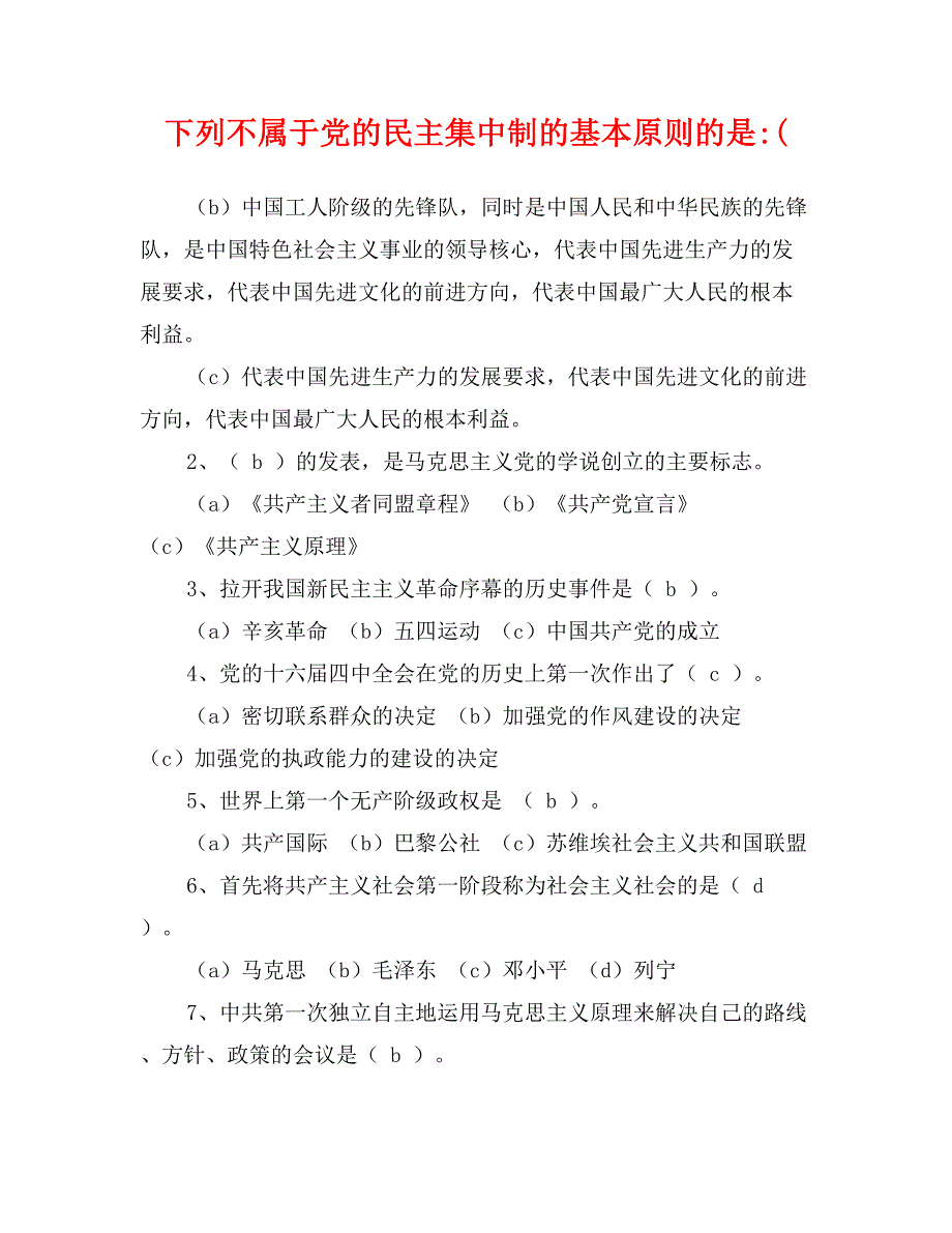 下列不属于党的民主集中制的基本原则的是-(_第1页